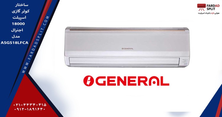 ساختار کولر گازی اسپلیت 18000 اجنرال مدل ASGS18LFCA